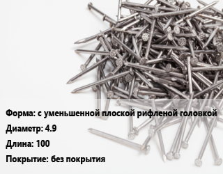 Гвоздь с уменьшенной плоской рифленой головкой 4.9х100 без покрытия, чертеж 7811-7190, кг цена от 74.33 Тг / кг, где купить, условия доставки в Костанае и Костанайской области